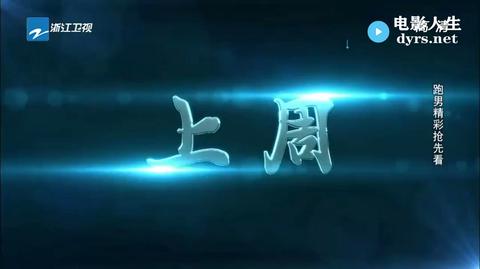 奔跑吧兄弟第一季2014.10.31期