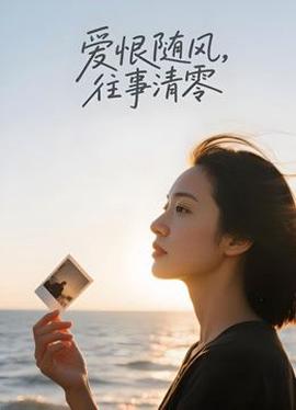 爱恨随风，往事清零（AI剧）