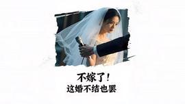 不嫁了，这婚不结也罢（AI短剧）