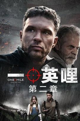 一英里：第二章